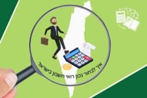 רואה חשבון צועד במחשבון מעל ישראל דרך זכוכית מגדלת מייצג מאמר מקצועי של OPAL - איך לבחור נכון רואי חשבון בישראל