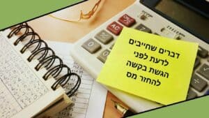 דברים שחייבים לדעת לפני הגשת בקשה להחזר מס - OPAL
