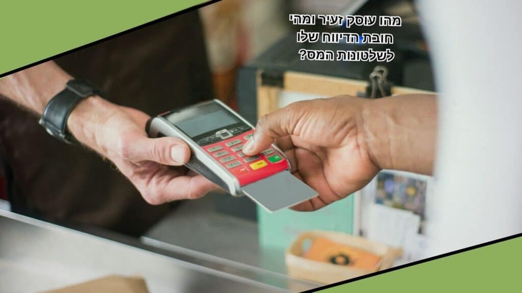מהו עוסק זעיר ומהי חובת הדיווח שלו לשלטונות המס - OPAL