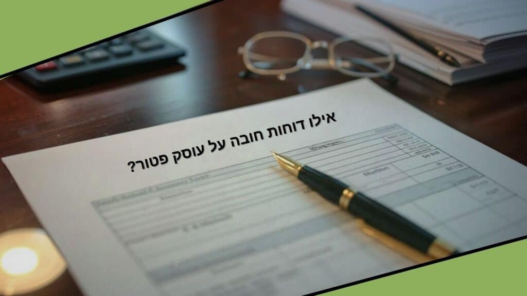 אילו דוחות חובה על עוסק פטור - OPAL