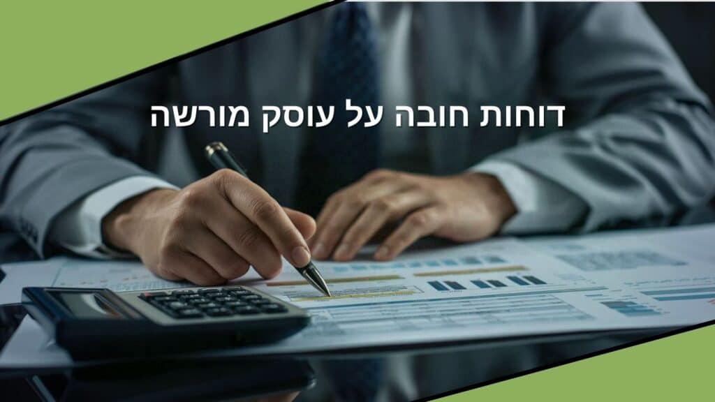 אילו דוחות חובה על עוסק מורשה - OPAL