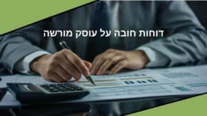 אילו דוחות חובה על עוסק מורשה - OPAL