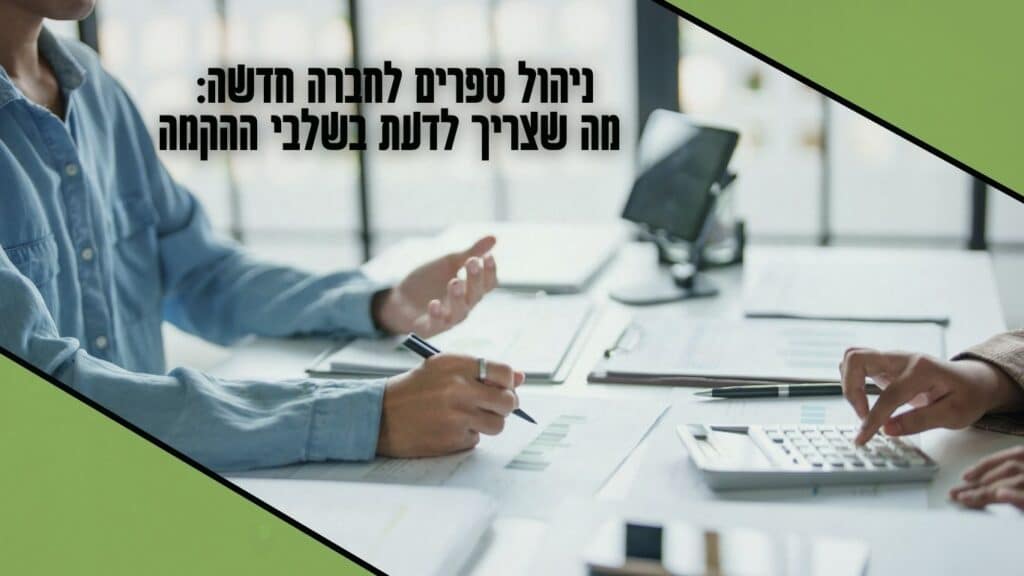 ניהול ספרים לחברה חדשה מה שצריך לדעת בשלבי ההקמה- OPAL
