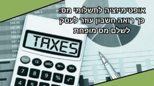 אופטימיזציה לתשלומי מס כך רואה חשבון עוזר לעסק לשלם מס מופחת - OPAL