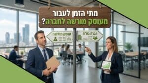 האם הגיע הזמן לעבור מעוסק מורשה לחברה השאלה שכל רואה חשבון נשאל על כדאיות המעבר לחברה- OPAL