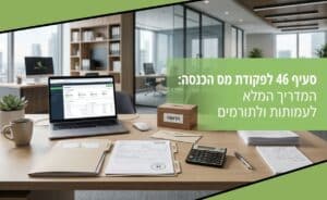 סעיף 46 לפקודת מס הכנסה המדריך המלא לעמותות ולתורמים - OPAL
